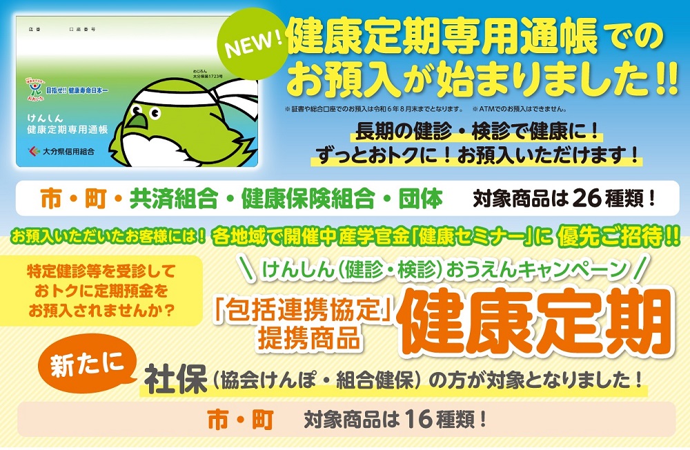 健康応援定期社保の方が対象となりました