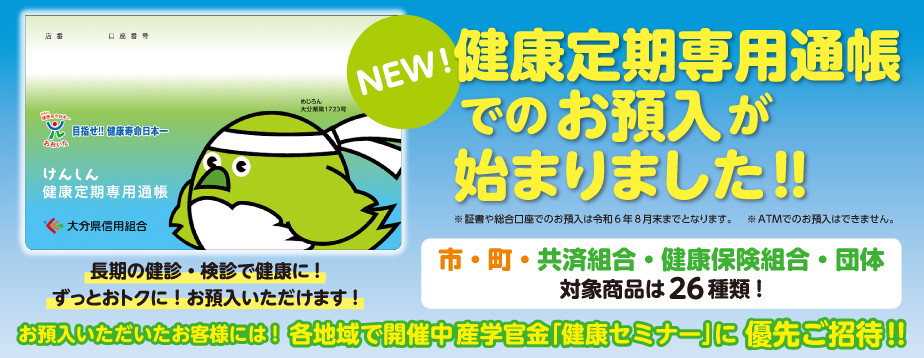 「健康定期」における商品の改定と「健康定期専用通帳」の取扱開始について